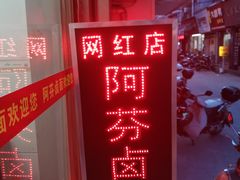 -阿芬卤面(花巷店)