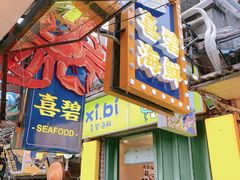 门面-桥东喜碧海鲜街(水东街店)