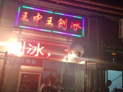 门面-王中王刨冰