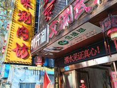 -老字号京味涮肉坊(梦溪路店)