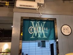 -西语炭烧牛排·西厨(石龙店)