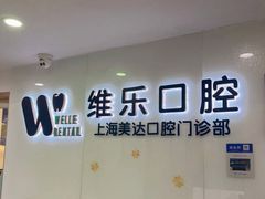 -维乐口腔·埃齐门诊(静安店)