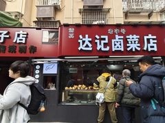 -达记卤菜店(红庙店)