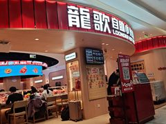-龍歌自助小火锅(市北台东利群店)