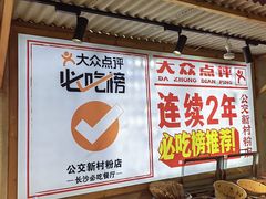 -公交新村粉店(赤岗冲店)