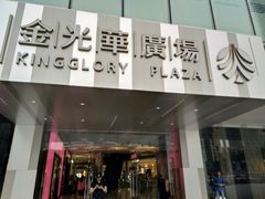 -金光华广场