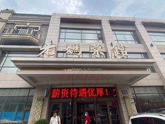 门面-老妈菜馆(建设街店)