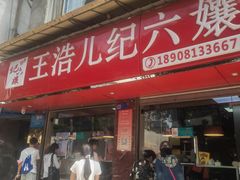 -王浩儿纪六孃甜皮鸭(乐山总店)