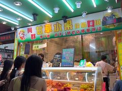 -阿群甘草水果
