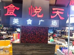 -食悦天美食广场(西安CityOn熙地港购物中心店)