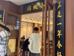 -小桃园·豆浆油条(复兴中路店)