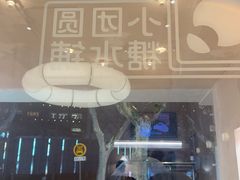-小团圆糖水铺(襄阳南路店)