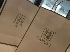 -奈雪的茶(湖滨银泰in77C区PRO店)