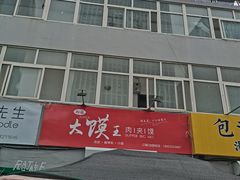 门面-超级大馍王肉夹馍