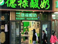 门面-德禄酸奶(莫家街店)