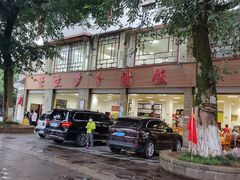 -荣生萝卜汤饭店