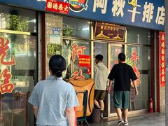 -阿秋牛排(湖心街店)