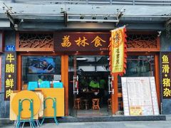 -荔林食店(西华路店)