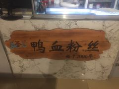-苓记南京鸭血粉丝.皮肚面(县东巷店)