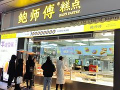-鲍师傅糕点(台东步行街店)