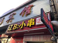 门面-辽B·小串(总店)