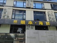 -明本海鲜大排档·鱼生海鲜烧烤宵夜(陈家祠店)