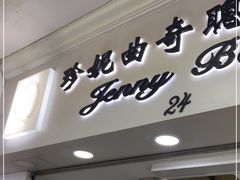 -珍妮曲奇聪明小熊(尖沙咀店)