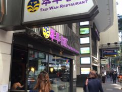 -翠华餐厅(湾仔店)