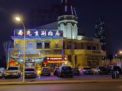 -乔先生涮肉·鲜活牛羊肉火锅(塘沽店)