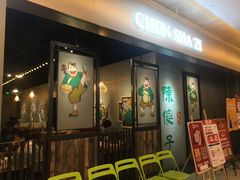 门面-陈傻子餐厅(世纪都会店)