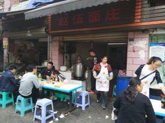 -赵伍面庄(松石大道店)