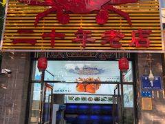 门面-莲花公园煎蟹(总店)