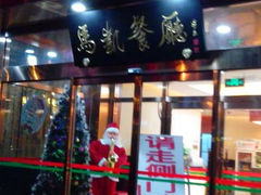 门面-马凯餐厅(长椿街店)