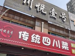 门面-川悦壹号·川菜(蠡溪路店)