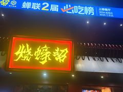 -烧蠔帮·湛江生蚝(工农店)