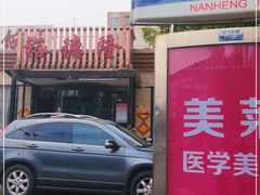 门面-裕德隆清真饭庄·天津特色菜(河东店)