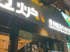 -黔边炉·贵州酸汤牛肉火锅(五江天街店)
