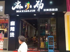 -麻小劲菌汤麻辣烫(体育西路店)