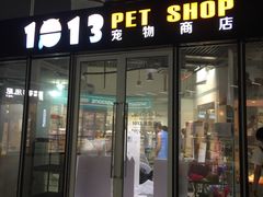 -1013 PET SHOP 宠物商店(近铁城市广场店)
