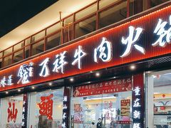 -万祥牛肉火锅(金龙店)