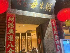 -大良毋米粥(锦龙路总店)