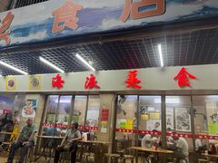 -海浪食店(湖滨中路店)