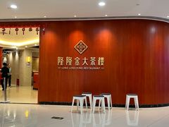 -隆隆金大茶楼(明珠广场店)