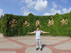-云南民族村