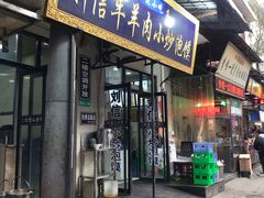 门面-刘信牛羊肉小炒泡馍(回民街店)