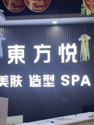 -东方悦美肤造型