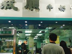 门面-义顺牛奶公司