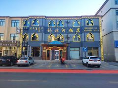 -锡林河饭店