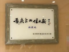 大堂-春花民族美食(佳木斯总店)