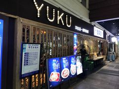 门面-鱼库·不仅是一家烤鱼店(车公庙店)